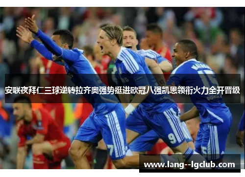 安联夜拜仁三球逆转拉齐奥强势挺进欧冠八强凯恩领衔火力全开晋级