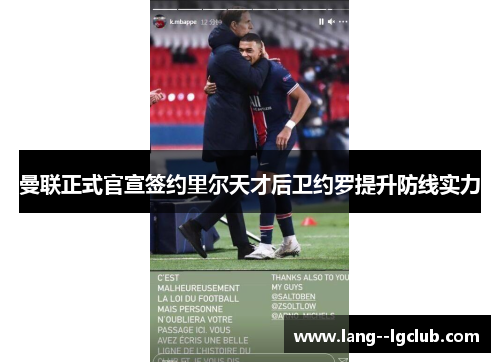 曼联正式官宣签约里尔天才后卫约罗提升防线实力 曼联正式官宣签约里尔天才后卫约罗提升防线实力