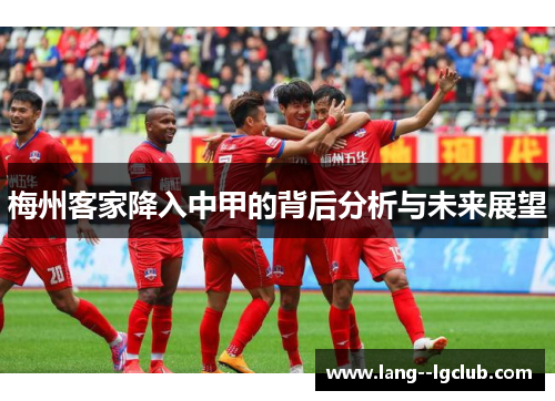 梅州客家降入中甲的背后分析与未来展望