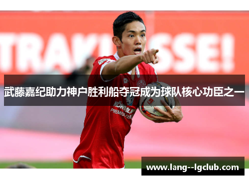武藤嘉纪助力神户胜利船夺冠成为球队核心功臣之一
