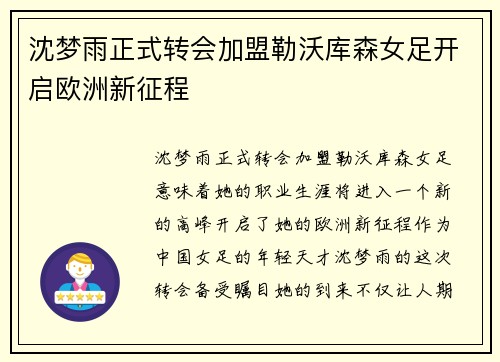 沈梦雨正式转会加盟勒沃库森女足开启欧洲新征程 沈梦雨正式转会加盟勒沃库森女足开启欧洲新征程
