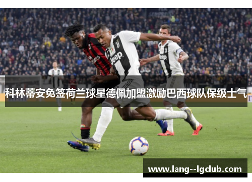 科林蒂安免签荷兰球星德佩加盟激励巴西球队保级士气