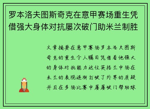 罗本洛夫图斯奇克在意甲赛场重生凭借强大身体对抗屡次破门助米兰制胜