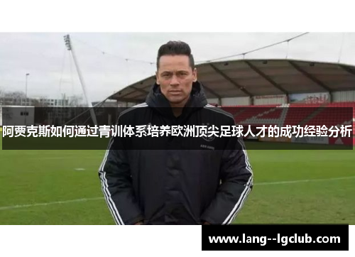 阿贾克斯如何通过青训体系培养欧洲顶尖足球人才的成功经验分析