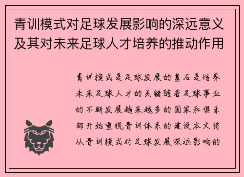 青训模式对足球发展影响的深远意义及其对未来足球人才培养的推动作用