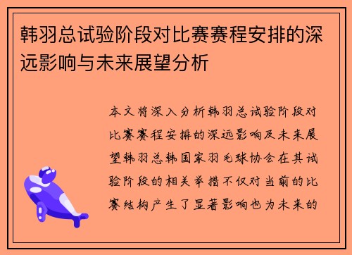 韩羽总试验阶段对比赛赛程安排的深远影响与未来展望分析