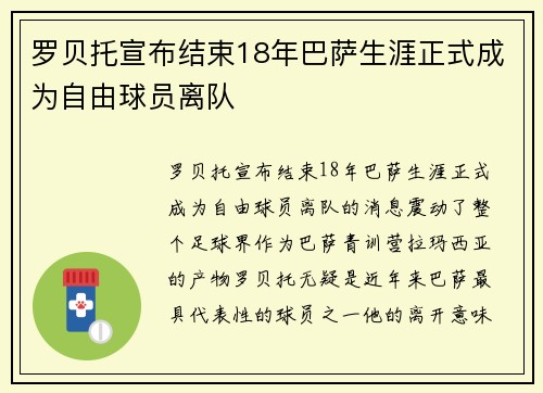 罗贝托宣布结束18年巴萨生涯正式成为自由球员离队
