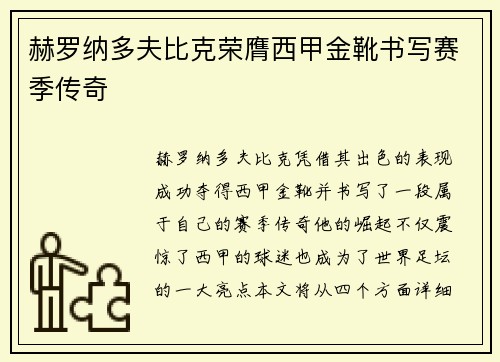 赫罗纳多夫比克荣膺西甲金靴书写赛季传奇
