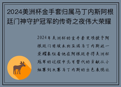 2024美洲杯金手套归属马丁内斯阿根廷门神守护冠军的传奇之夜伟大荣耀 2024美洲杯金手套归属马丁内斯阿根廷门神守护冠军的传奇之夜伟大荣耀