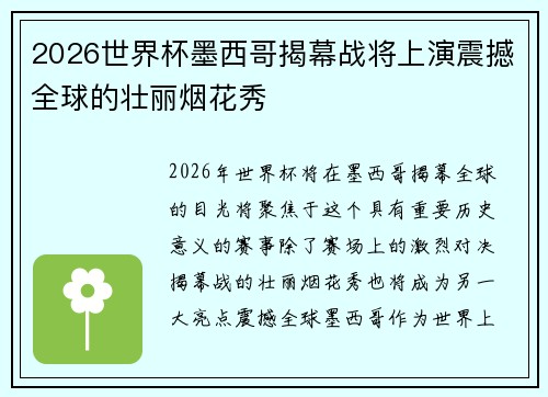 2026世界杯墨西哥揭幕战将上演震撼全球的壮丽烟花秀 2026世界杯墨西哥揭幕战将上演震撼全球的壮丽烟花秀