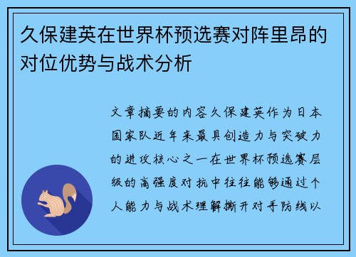 久保建英在世界杯预选赛对阵里昂的对位优势与战术分析 久保建英在世界杯预选赛对阵里昂的对位优势与战术分析