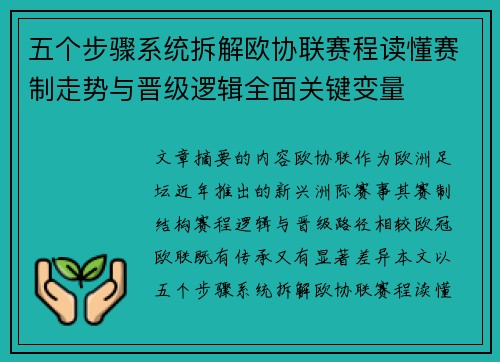 五个步骤系统拆解欧协联赛程读懂赛制走势与晋级逻辑全面关键变量 五个步骤系统拆解欧协联赛程读懂赛制走势与晋级逻辑全面关键变量