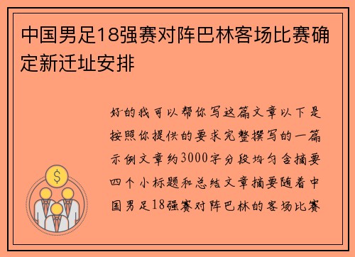 中国男足18强赛对阵巴林客场比赛确定新迁址安排 中国男足18强赛对阵巴林客场比赛确定新迁址安排