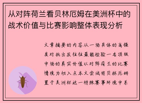 从对阵荷兰看贝林厄姆在美洲杯中的战术价值与比赛影响整体表现分析