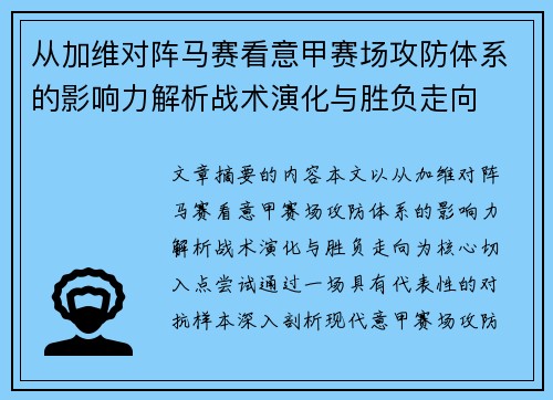 从加维对阵马赛看意甲赛场攻防体系的影响力解析战术演化与胜负走向