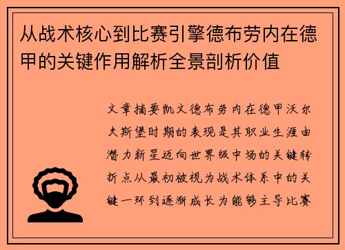 从战术核心到比赛引擎德布劳内在德甲的关键作用解析全景剖析价值