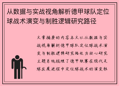 从数据与实战视角解析德甲球队定位球战术演变与制胜逻辑研究路径