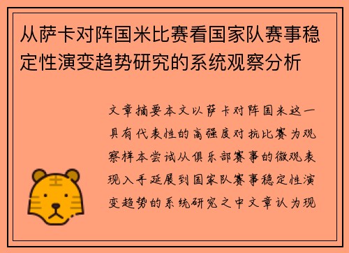 从萨卡对阵国米比赛看国家队赛事稳定性演变趋势研究的系统观察分析