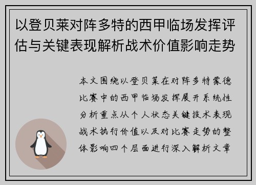 以登贝莱对阵多特的西甲临场发挥评估与关键表现解析战术价值影响走势