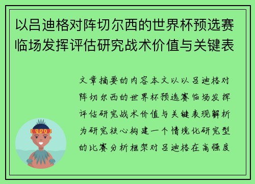 以吕迪格对阵切尔西的世界杯预选赛临场发挥评估研究战术价值与关键表现解析