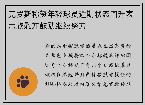 克罗斯称赞年轻球员近期状态回升表示欣慰并鼓励继续努力