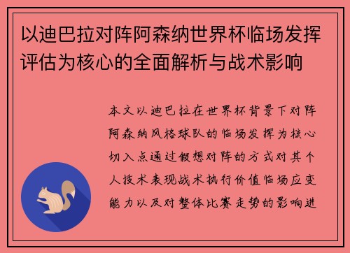 以迪巴拉对阵阿森纳世界杯临场发挥评估为核心的全面解析与战术影响