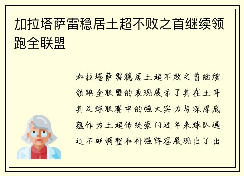 加拉塔萨雷稳居土超不败之首继续领跑全联盟