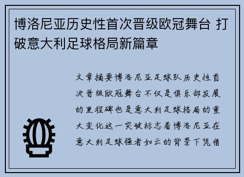 博洛尼亚历史性首次晋级欧冠舞台 打破意大利足球格局新篇章 博洛尼亚历史性首次晋级欧冠舞台 打破意大利足球格局新篇章