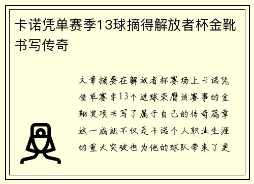 卡诺凭单赛季13球摘得解放者杯金靴书写传奇