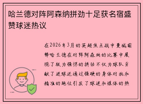 哈兰德对阵阿森纳拼劲十足获名宿盛赞球迷热议