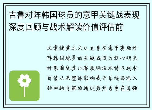 吉鲁对阵韩国球员的意甲关键战表现深度回顾与战术解读价值评估前