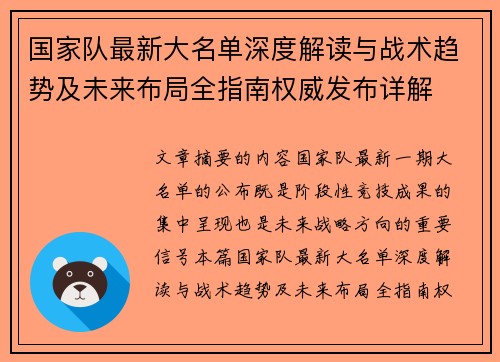 国家队最新大名单深度解读与战术趋势及未来布局全指南权威发布详解