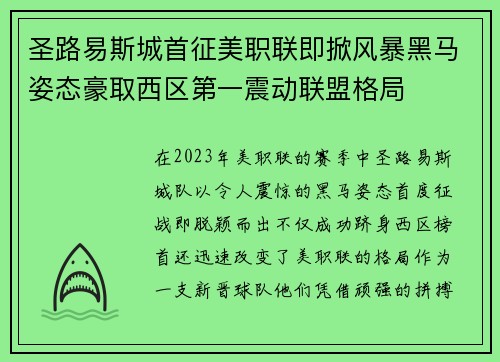 圣路易斯城首征美职联即掀风暴黑马姿态豪取西区第一震动联盟格局