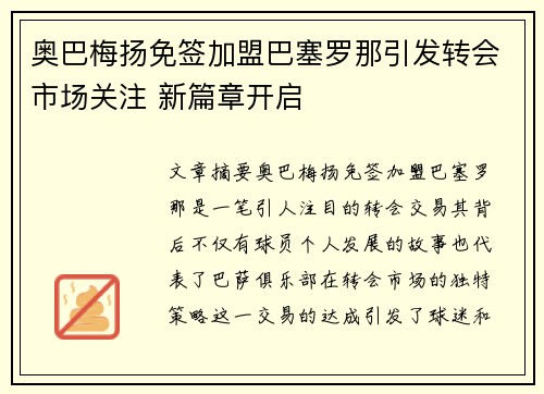 奥巴梅扬免签加盟巴塞罗那引发转会市场关注 新篇章开启