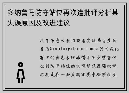 多纳鲁马防守站位再次遭批评分析其失误原因及改进建议