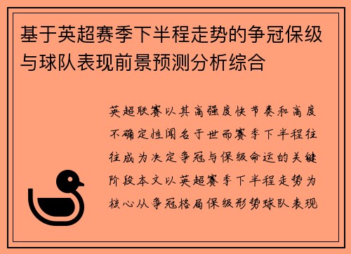 基于英超赛季下半程走势的争冠保级与球队表现前景预测分析综合