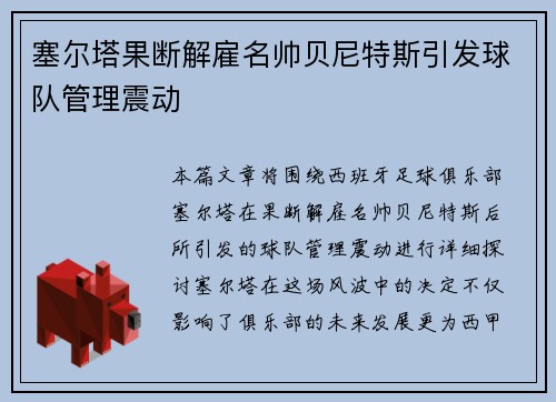 塞尔塔果断解雇名帅贝尼特斯引发球队管理震动