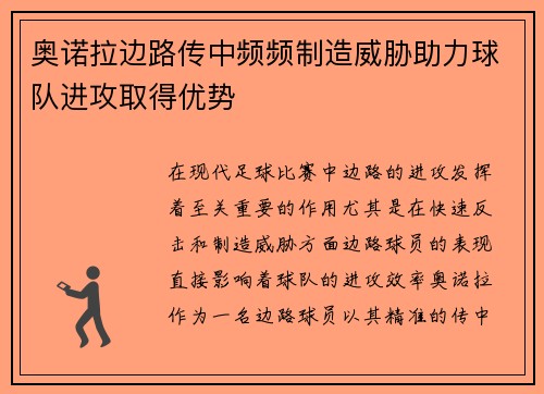 奥诺拉边路传中频频制造威胁助力球队进攻取得优势 奥诺拉边路传中频频制造威胁助力球队进攻取得优势