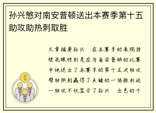 孙兴慜对南安普顿送出本赛季第十五助攻助热刺取胜