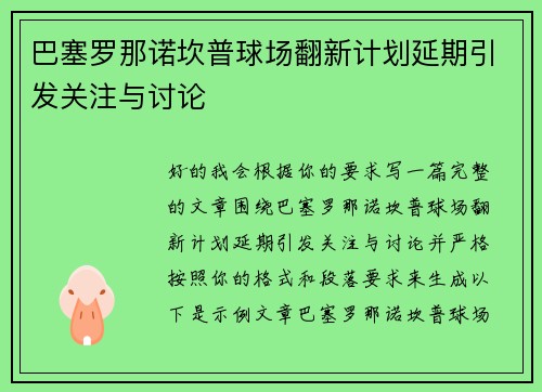 巴塞罗那诺坎普球场翻新计划延期引发关注与讨论 巴塞罗那诺坎普球场翻新计划延期引发关注与讨论
