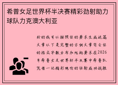 希普女足世界杯半决赛精彩劲射助力球队力克澳大利亚