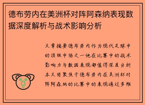 德布劳内在美洲杯对阵阿森纳表现数据深度解析与战术影响分析 德布劳内在美洲杯对阵阿森纳表现数据深度解析与战术影响分析