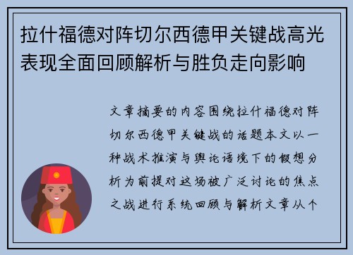 拉什福德对阵切尔西德甲关键战高光表现全面回顾解析与胜负走向影响