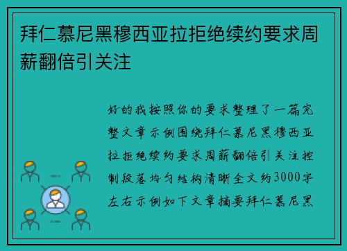 拜仁慕尼黑穆西亚拉拒绝续约要求周薪翻倍引关注