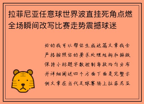 拉菲尼亚任意球世界波直挂死角点燃全场瞬间改写比赛走势震撼球迷