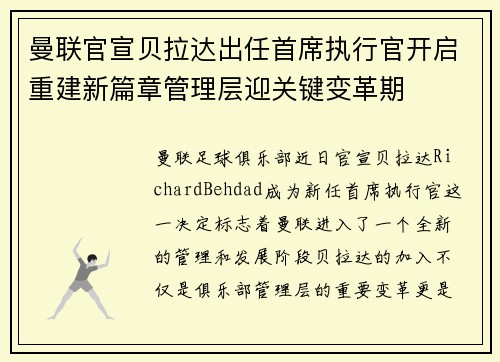 曼联官宣贝拉达出任首席执行官开启重建新篇章管理层迎关键变革期