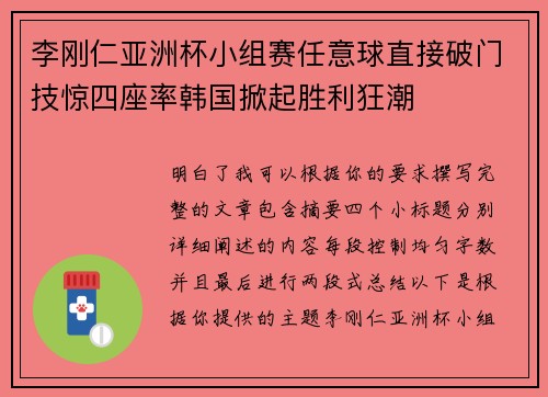 李刚仁亚洲杯小组赛任意球直接破门技惊四座率韩国掀起胜利狂潮 李刚仁亚洲杯小组赛任意球直接破门技惊四座率韩国掀起胜利狂潮