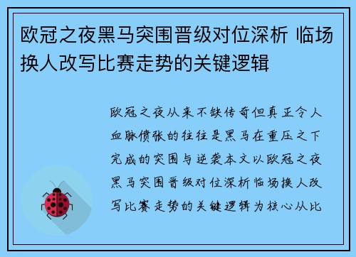 欧冠之夜黑马突围晋级对位深析 临场换人改写比赛走势的关键逻辑