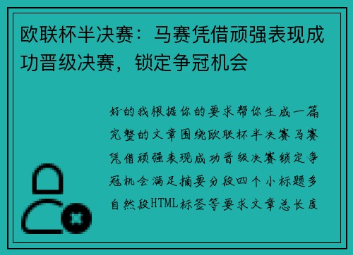 欧联杯半决赛：马赛凭借顽强表现成功晋级决赛，锁定争冠机会