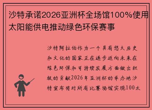 沙特承诺2026亚洲杯全场馆100%使用太阳能供电推动绿色环保赛事